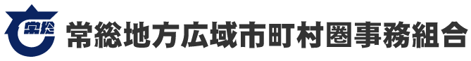 常総地方広域市町村圏事務組合