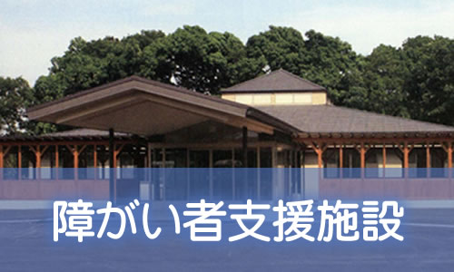 障がい者支援施設