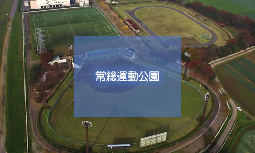 常総運動公園