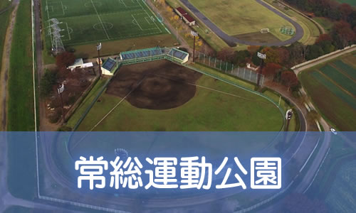 常総運動公園